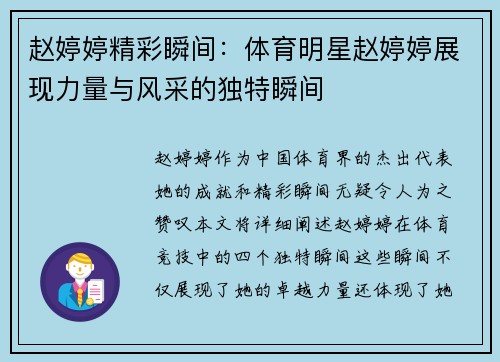 赵婷婷精彩瞬间：体育明星赵婷婷展现力量与风采的独特瞬间