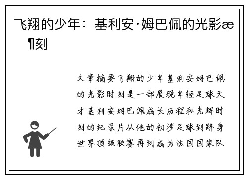 飞翔的少年：基利安·姆巴佩的光影时刻