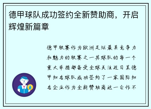 德甲球队成功签约全新赞助商，开启辉煌新篇章