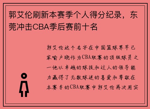 郭艾伦刷新本赛季个人得分纪录，东莞冲击CBA季后赛前十名