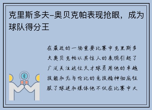 克里斯多夫-奥贝克帕表现抢眼，成为球队得分王