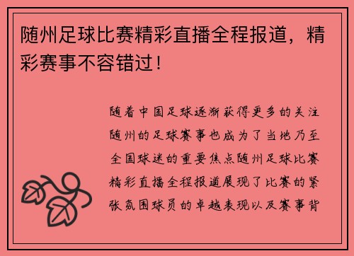 随州足球比赛精彩直播全程报道，精彩赛事不容错过！